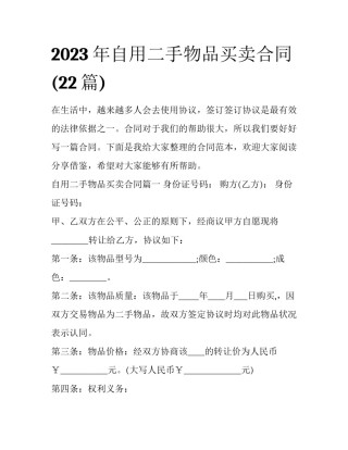 2023年自用二手物品买卖合同(22篇)