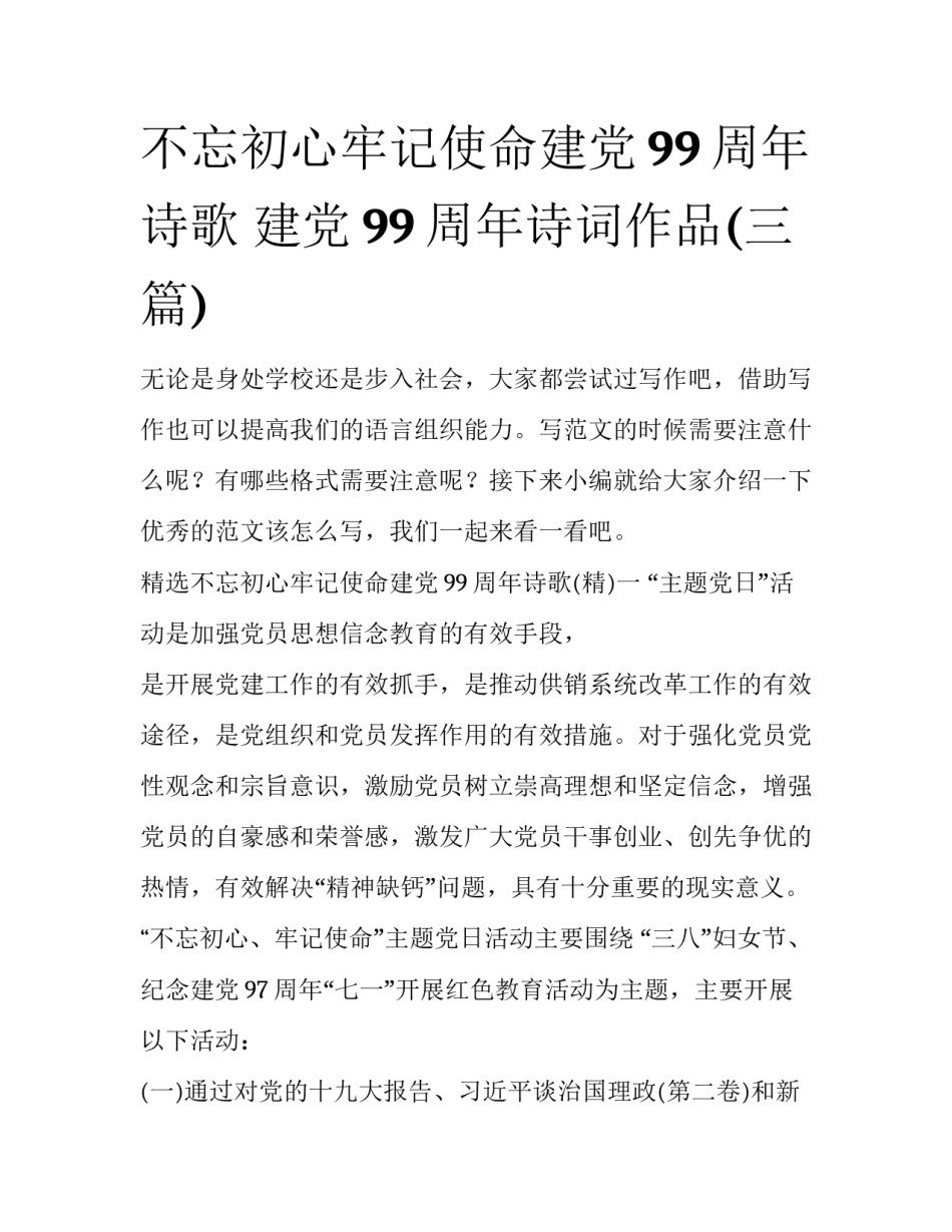 不忘初心牢记使命建党99周年诗歌 建党99周年诗词作品(三篇)_第1页