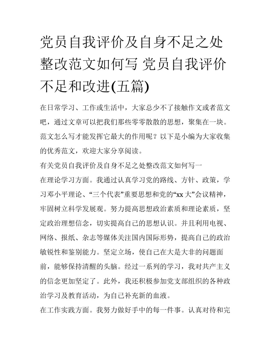 党员自我评价及自身不足之处整改范文如何写 党员自我评价不足和改进(五篇)_第1页