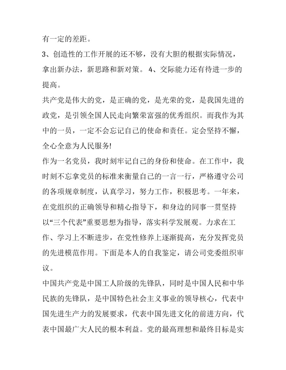 党员自我评价及自身不足之处整改范文如何写 党员自我评价不足和改进(五篇)_第3页