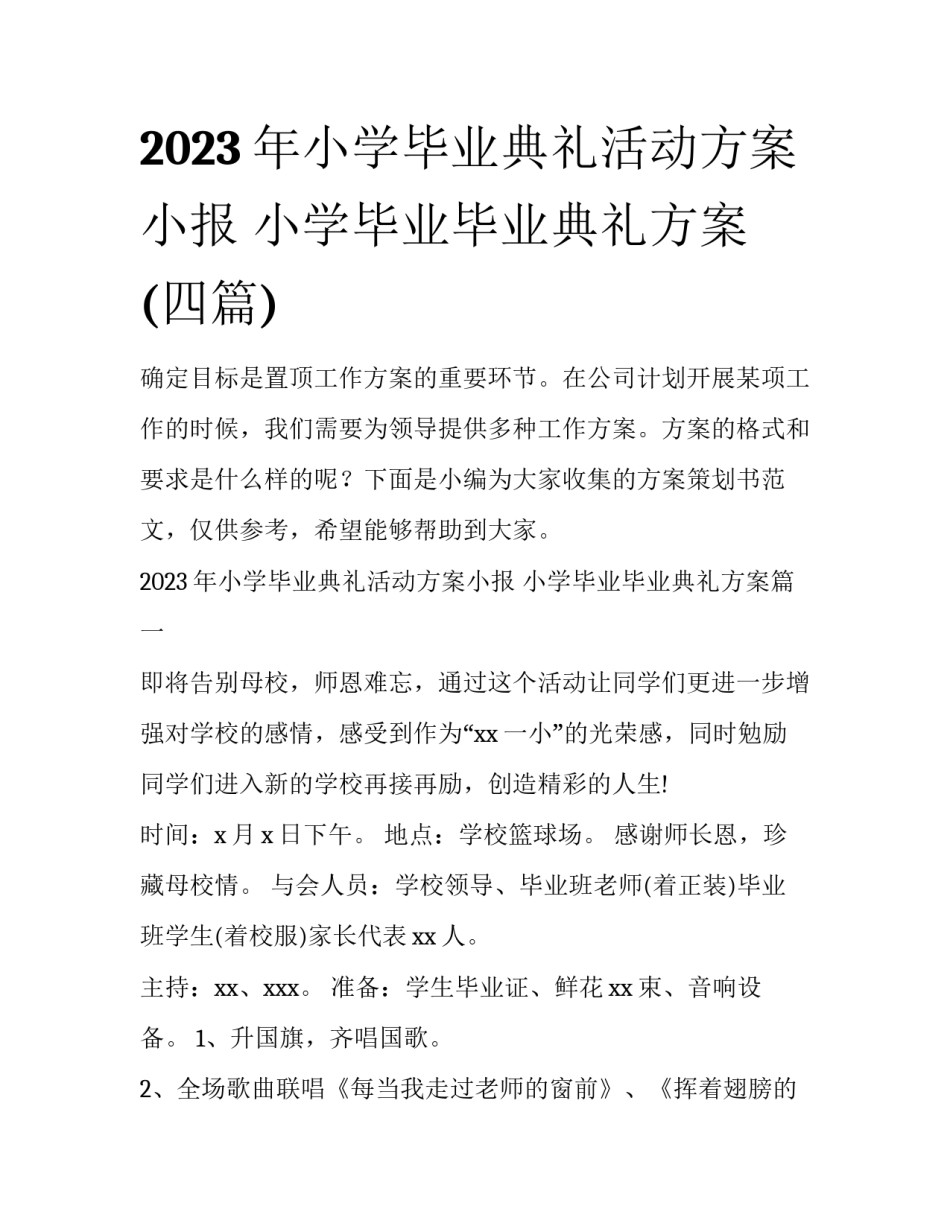 2023年小学毕业典礼活动方案小报 小学毕业毕业典礼方案(四篇)_第1页