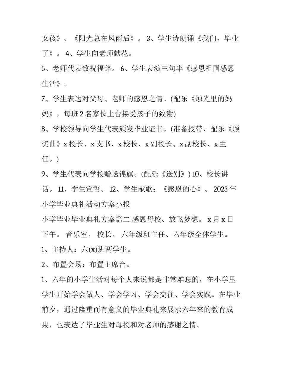 2023年小学毕业典礼活动方案小报 小学毕业毕业典礼方案(四篇)_第2页
