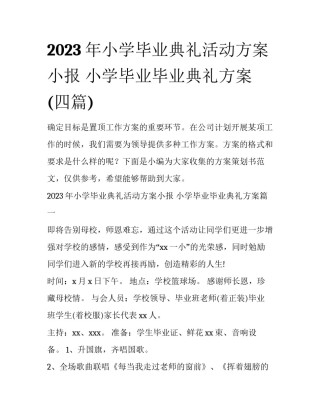 2023年小学毕业典礼活动方案小报 小学毕业毕业典礼方案(四篇)