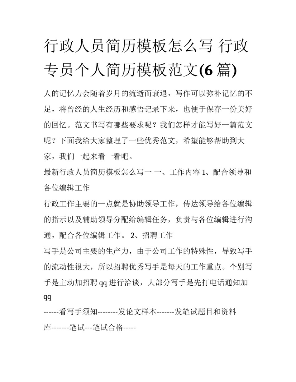 行政人员简历模板怎么写 行政专员个人简历模板范文(6篇)_第1页