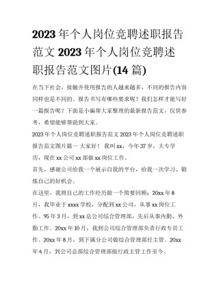 2023年个人岗位竞聘述职报告范文 2023年个人岗位竞聘述职报告范文图片(14篇)