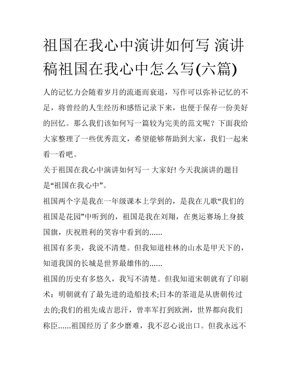 祖国在我心中演讲如何写 演讲稿祖国在我心中怎么写(六篇)_第1页