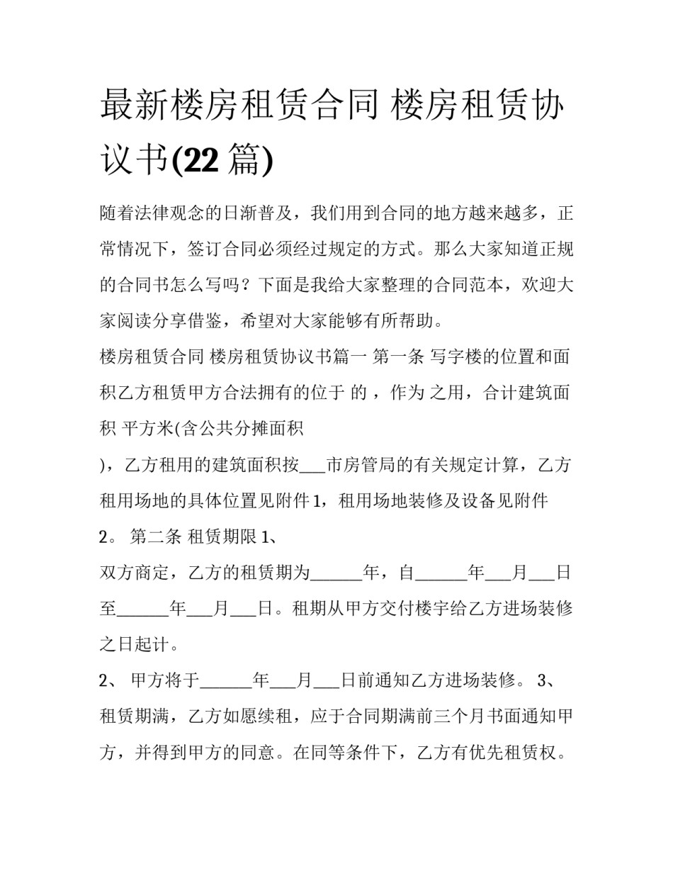最新楼房租赁合同 楼房租赁协议书(22篇)_第1页