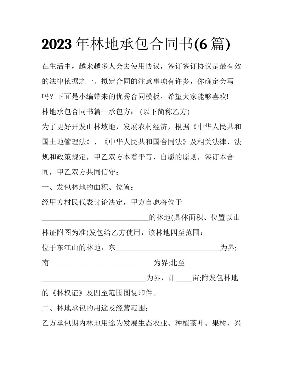 2023年林地承包合同书(6篇)_第1页
