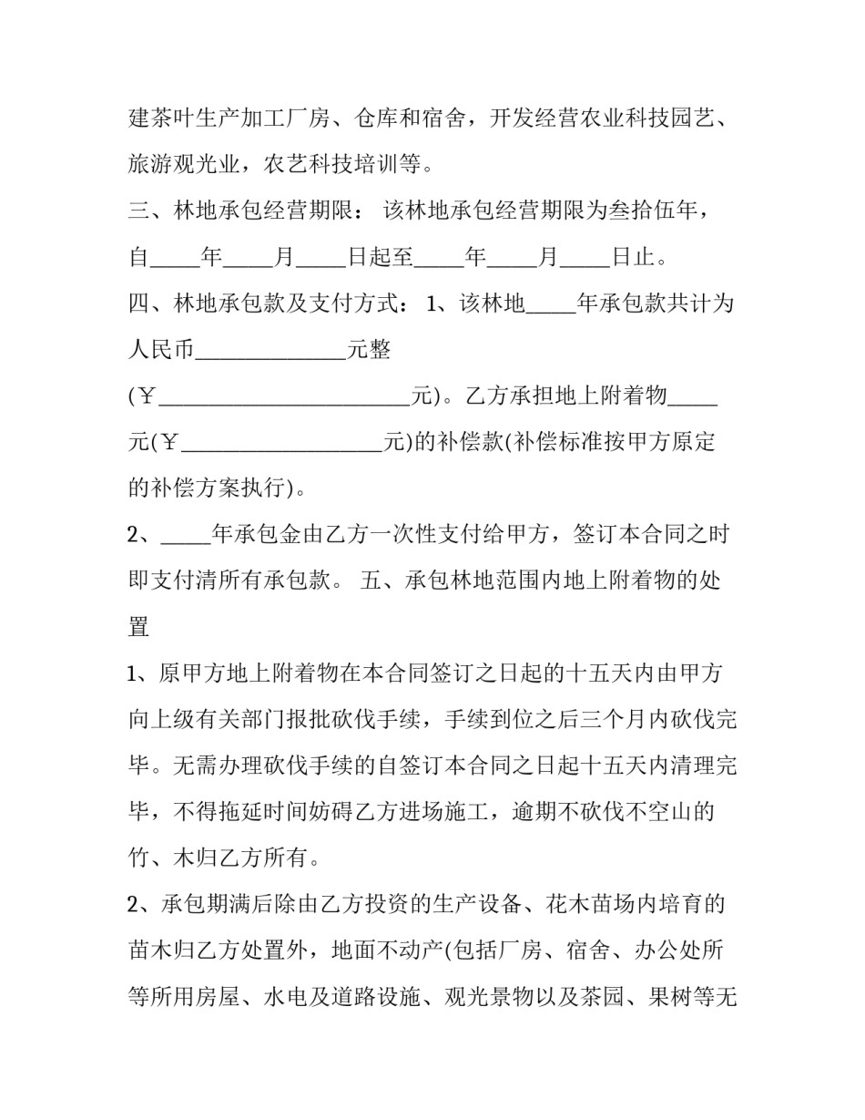 2023年林地承包合同书(6篇)_第2页