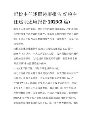 纪检主任述职述廉报告 纪检主任述职述廉报告2023(3篇)