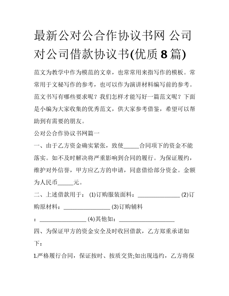 最新公对公合作协议书网 公司对公司借款协议书(优质8篇)_第1页