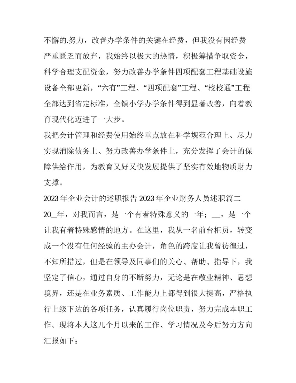 2023年企业会计的述职报告 2023年企业财务人员述职(4篇)_第3页