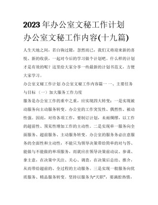 2023年办公室文秘工作计划 办公室文秘工作内容(十九篇)