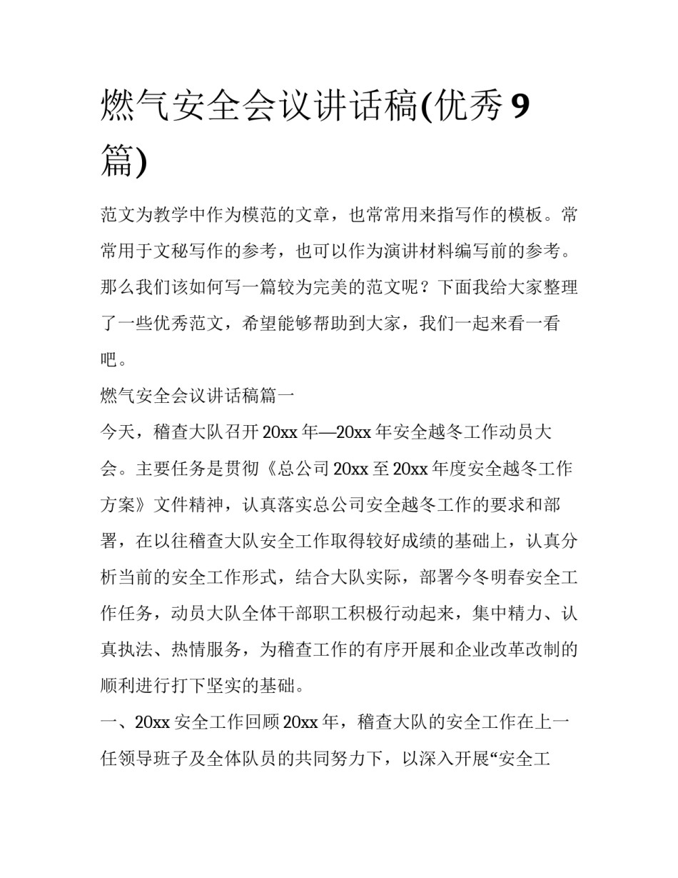 燃气安全会议讲话稿(优秀9篇)_第1页