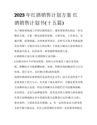 2023年红酒销售计划方案 红酒销售计划书(十五篇)