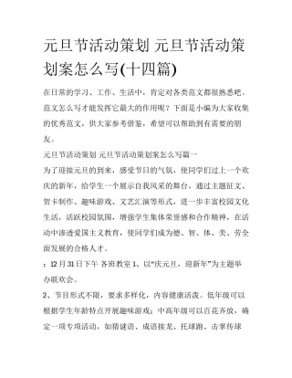 元旦节活动策划 元旦节活动策划案怎么写(十四篇)