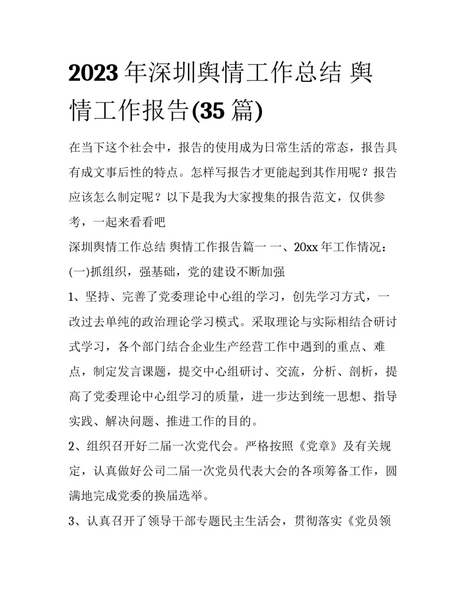 2023年深圳舆情工作总结 舆情工作报告(35篇)_第1页