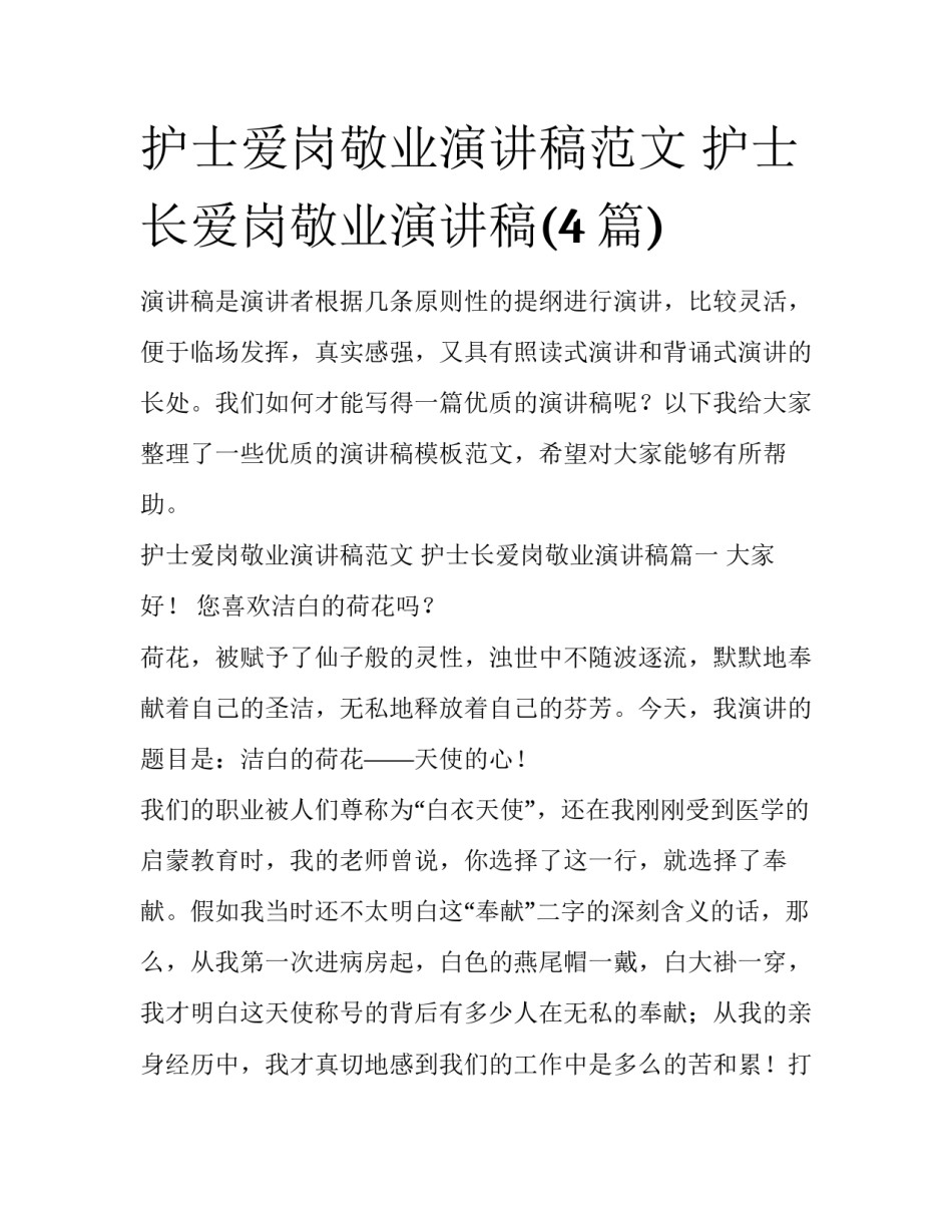 护士爱岗敬业演讲稿范文 护士长爱岗敬业演讲稿(4篇)_第1页