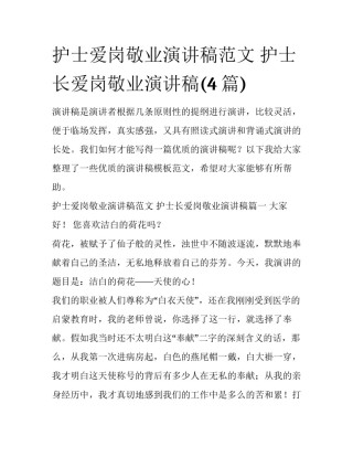 护士爱岗敬业演讲稿范文 护士长爱岗敬业演讲稿(4篇)