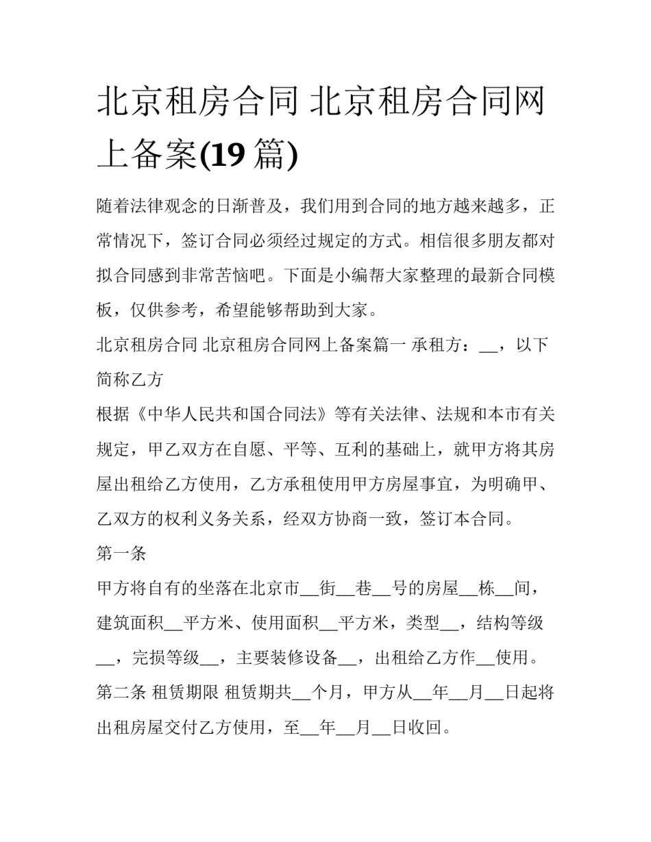 北京租房合同 北京租房合同网上备案(19篇)_第1页