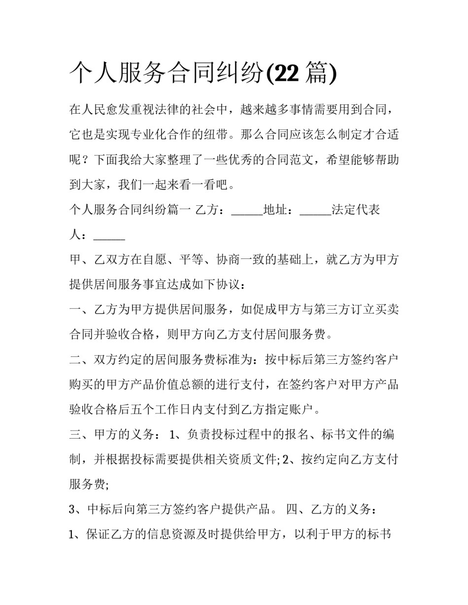 个人服务合同纠纷(22篇)_第1页