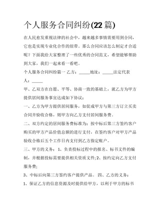 个人服务合同纠纷(22篇)