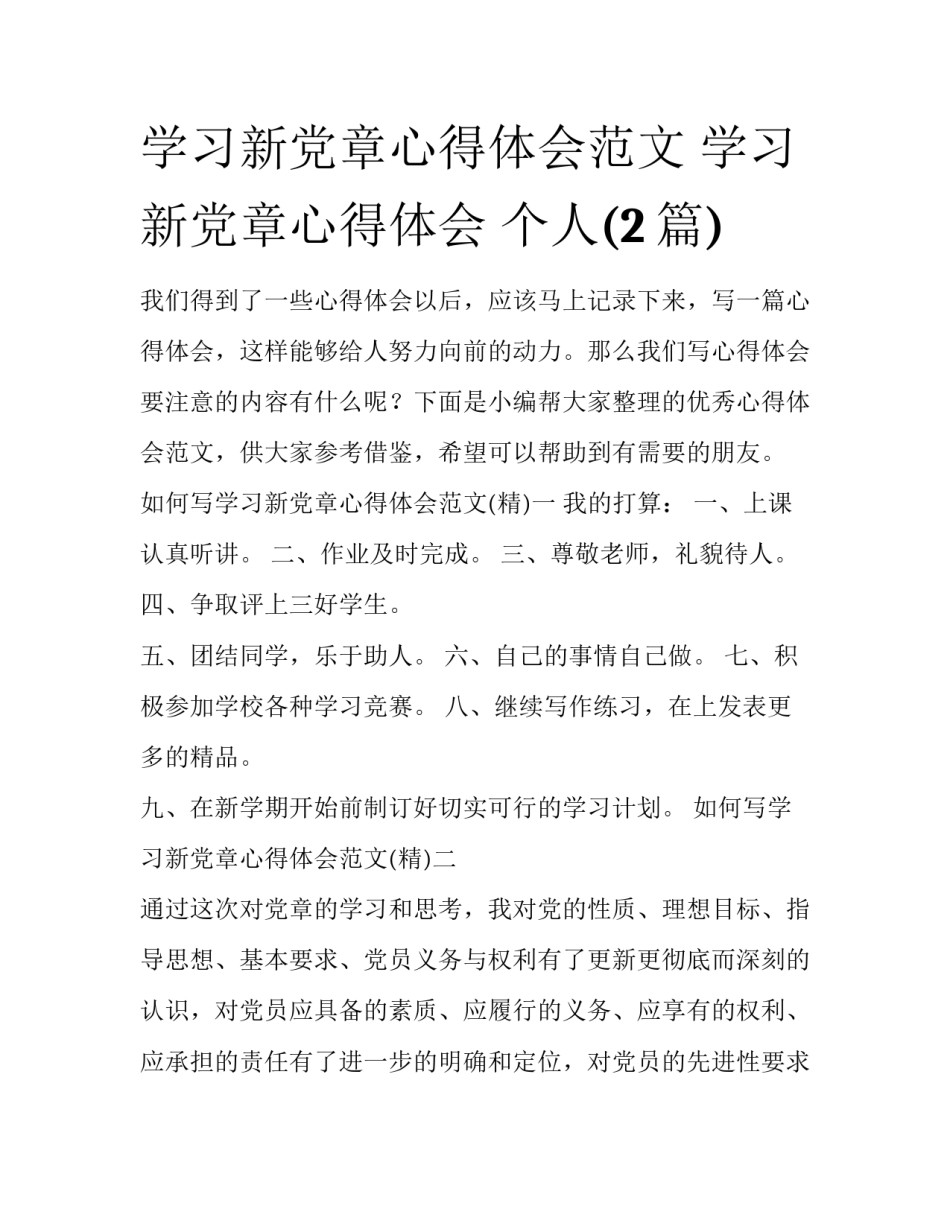 学习新党章心得体会范文 学习新党章心得体会 个人(2篇)_第1页