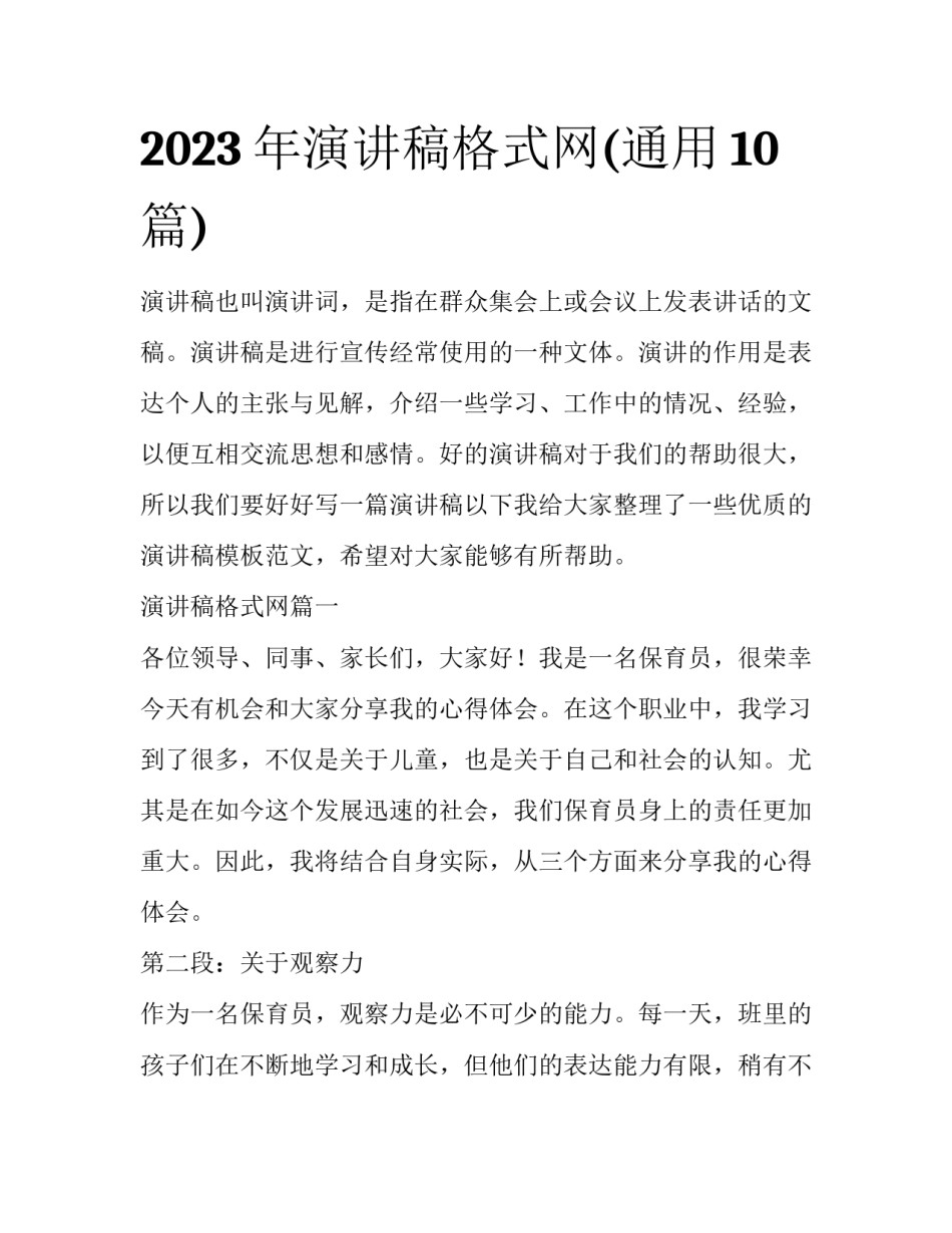 2023年演讲稿格式网(通用10篇)_第1页