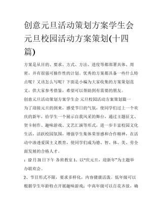 创意元旦活动策划方案学生会 元旦校园活动方案策划(十四篇)