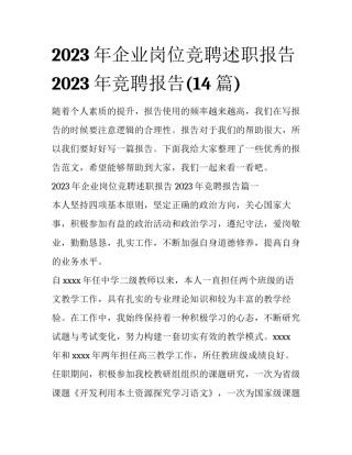2023年企业岗位竞聘述职报告 2023年竞聘报告(14篇)