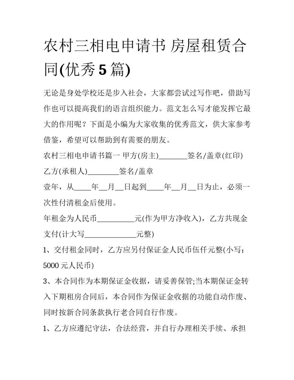 农村三相电申请书 房屋租赁合同(优秀5篇)_第1页