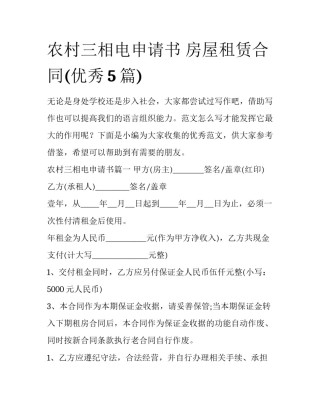 农村三相电申请书 房屋租赁合同(优秀5篇)