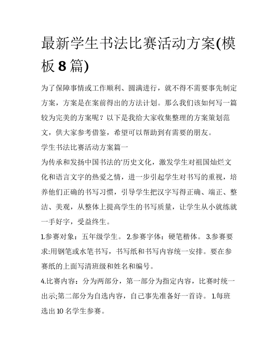 最新学生书法比赛活动方案(模板8篇)_第1页