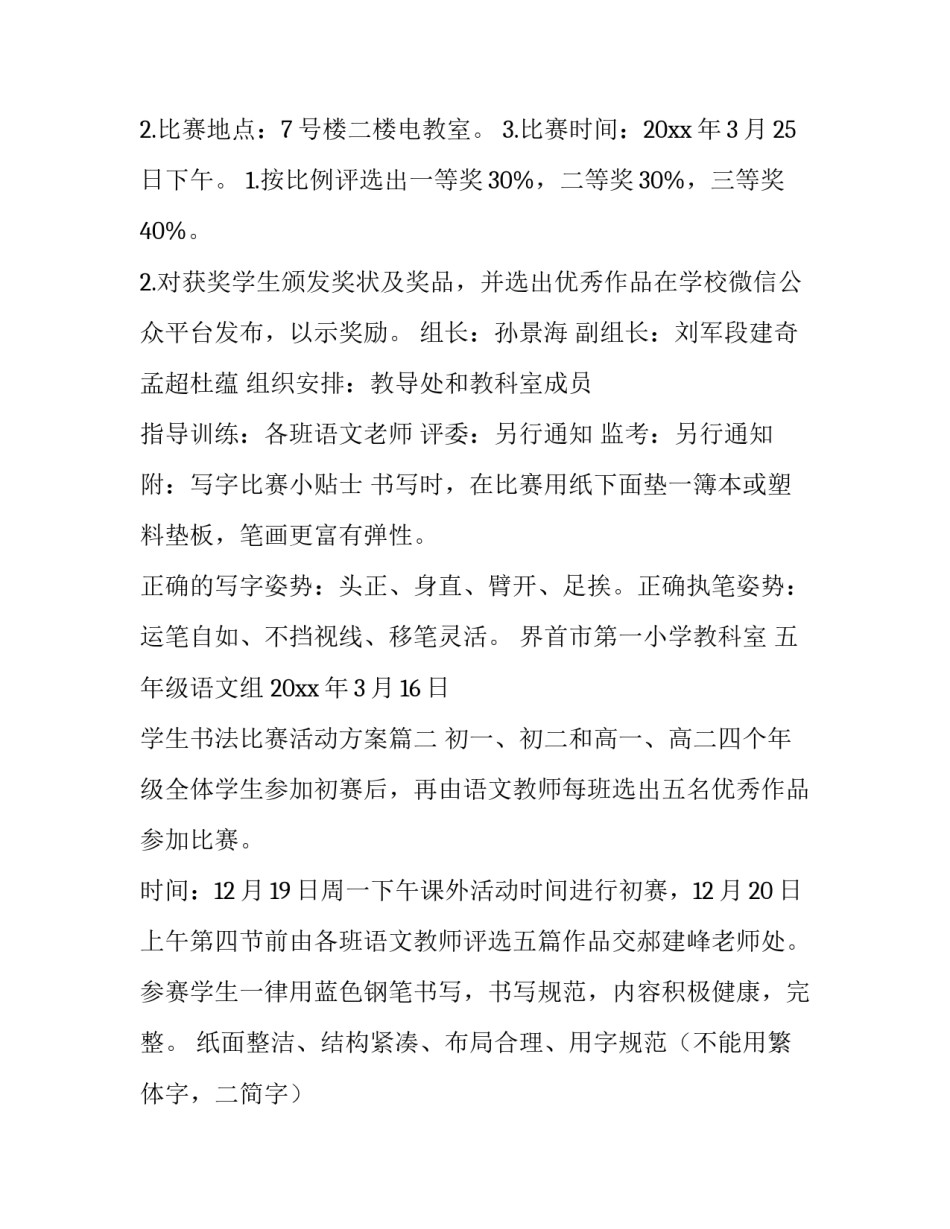 最新学生书法比赛活动方案(模板8篇)_第2页