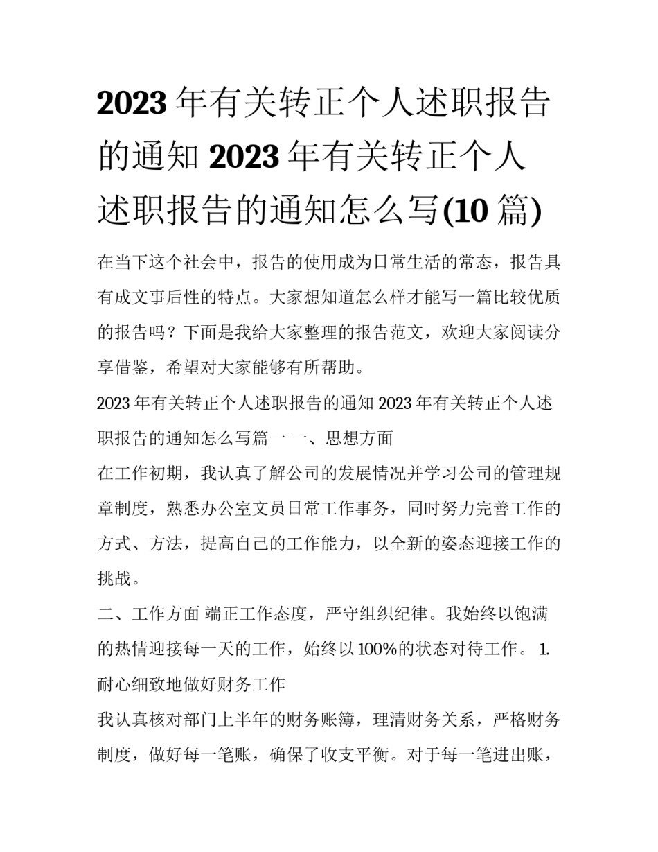 2023年有关转正个人述职报告的通知 2023年有关转正个人述职报告的通知怎么写(10篇)_第1页