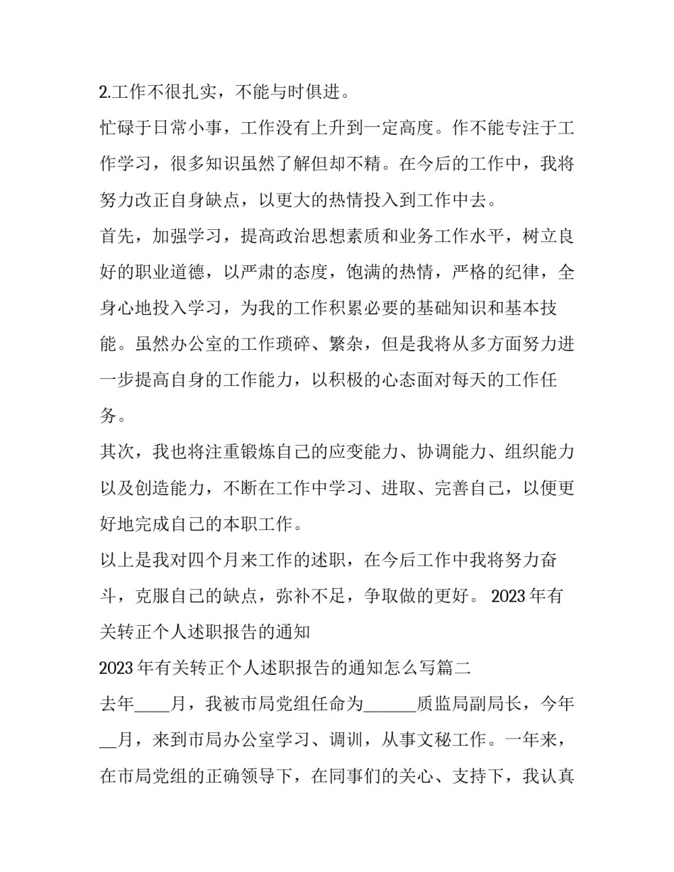 2023年有关转正个人述职报告的通知 2023年有关转正个人述职报告的通知怎么写(10篇)_第3页