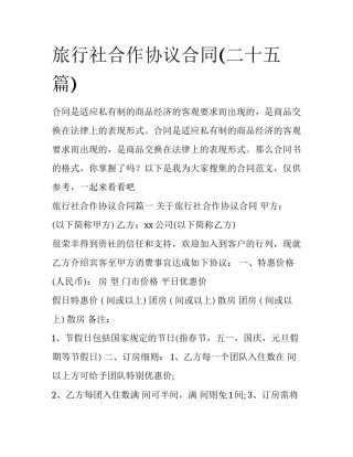 旅行社合作协议合同(二十五篇)