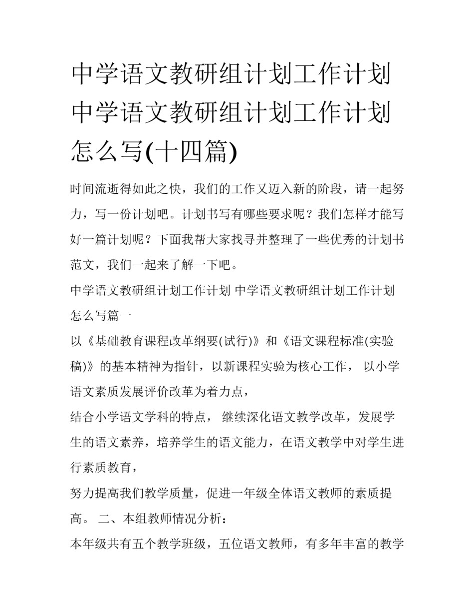 中学语文教研组计划工作计划 中学语文教研组计划工作计划怎么写(十四篇)_第1页