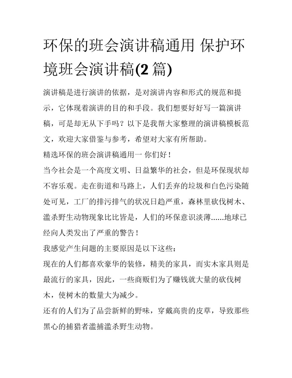 环保的班会演讲稿通用 保护环境班会演讲稿(2篇)_第1页