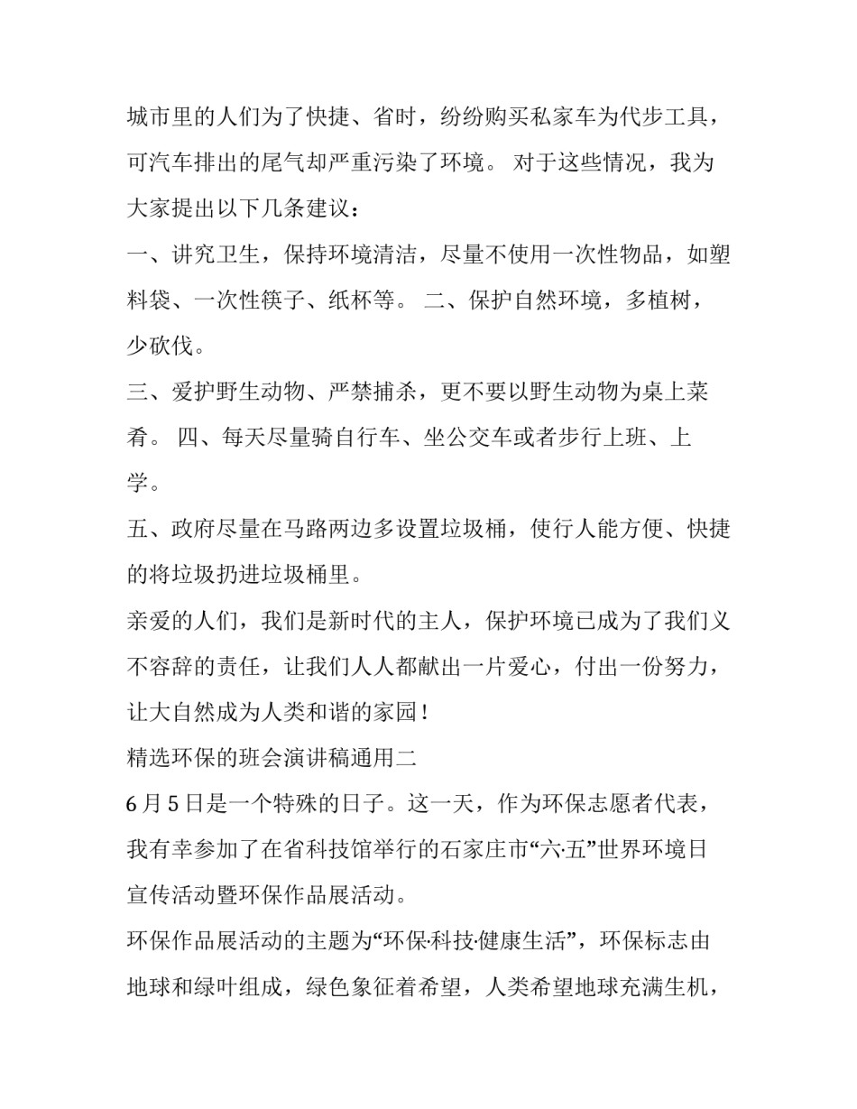 环保的班会演讲稿通用 保护环境班会演讲稿(2篇)_第2页