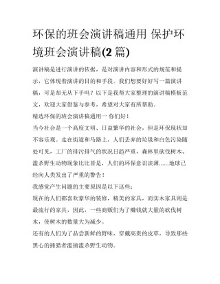 环保的班会演讲稿通用 保护环境班会演讲稿(2篇)