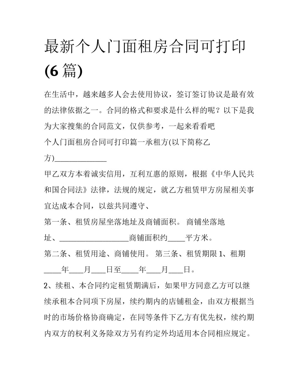 最新个人门面租房合同可打印(6篇)_第1页