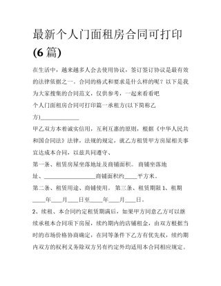 最新个人门面租房合同可打印(6篇)