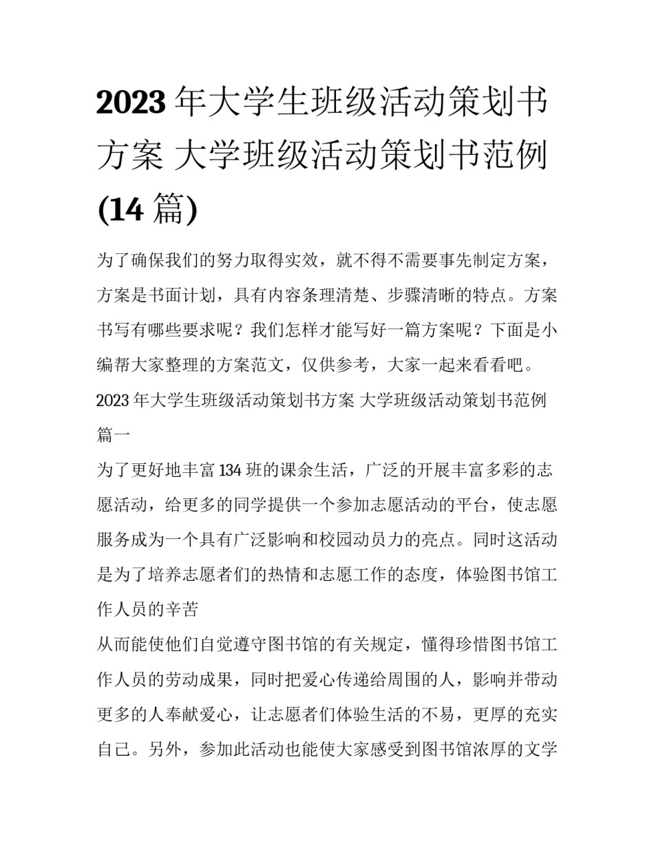2023年大学生班级活动策划书方案 大学班级活动策划书范例(14篇)_第1页