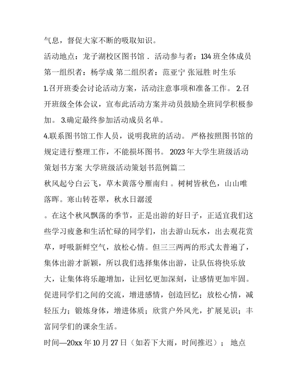 2023年大学生班级活动策划书方案 大学班级活动策划书范例(14篇)_第2页