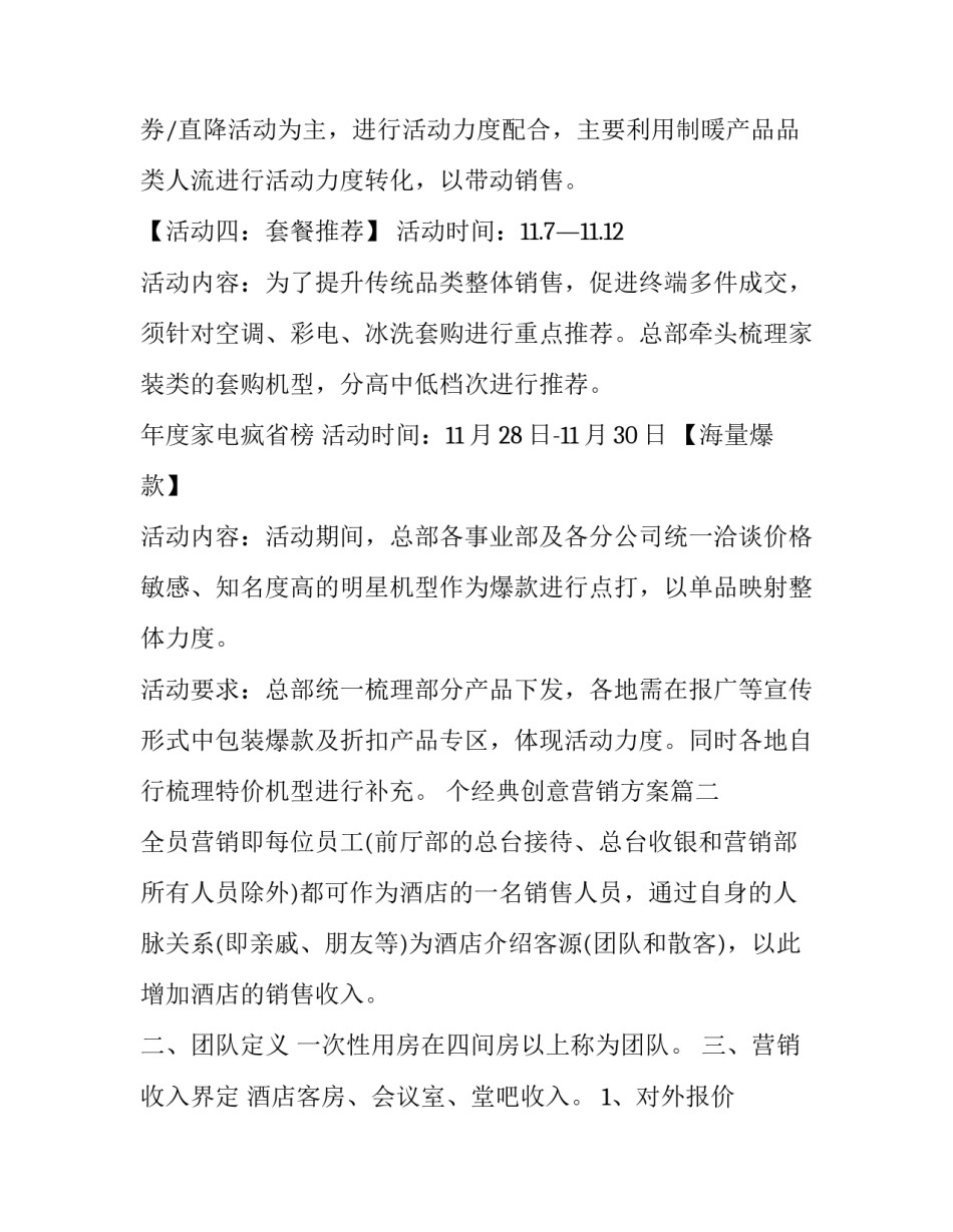 最新个经典创意营销方案(汇总7篇)_第1页
