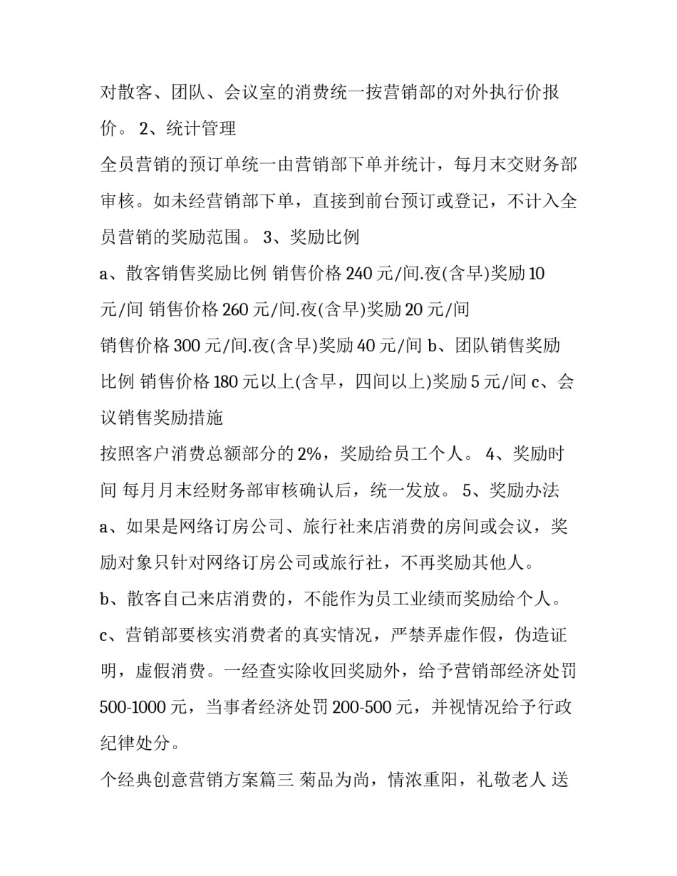 最新个经典创意营销方案(汇总7篇)_第2页