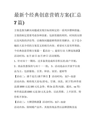 最新个经典创意营销方案(汇总7篇)