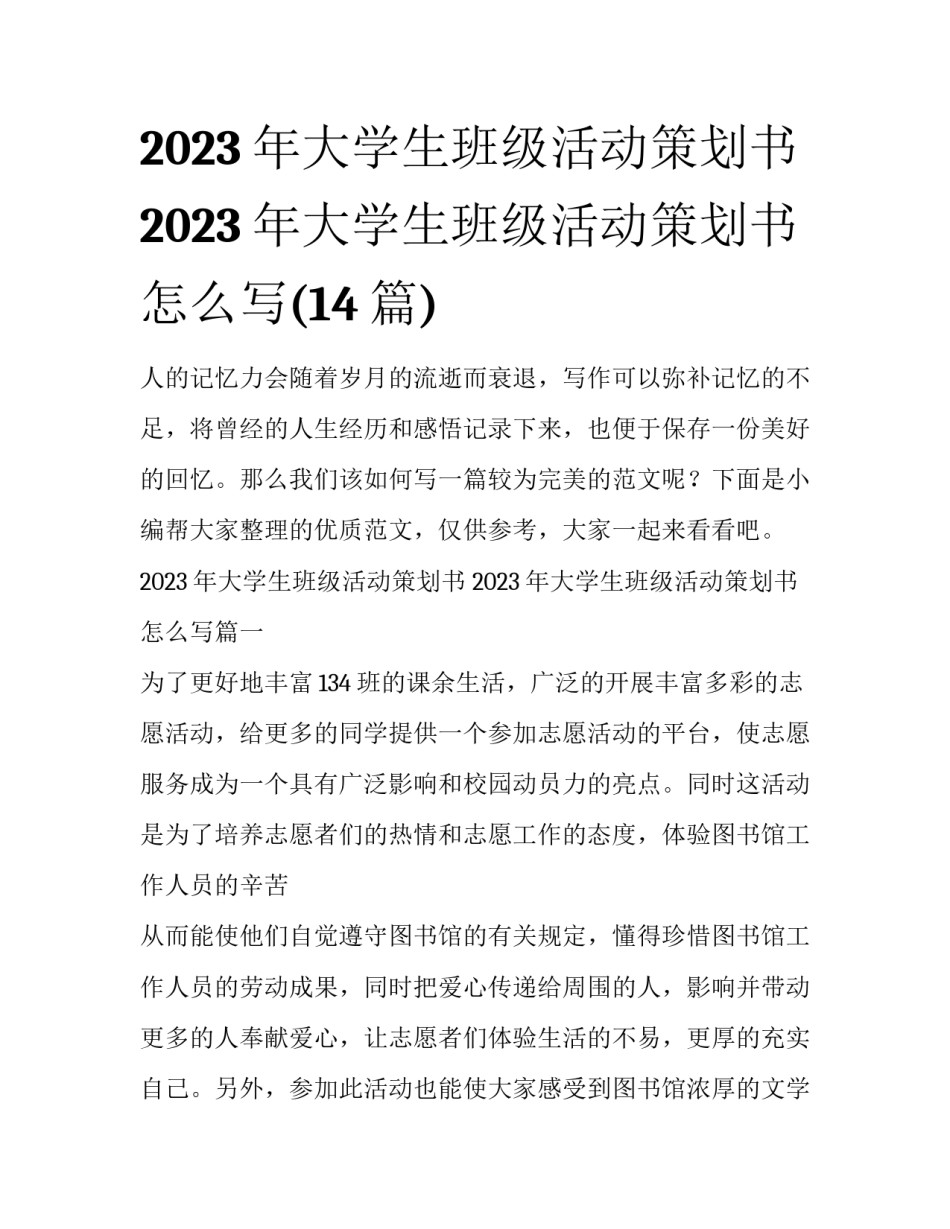 2023年大学生班级活动策划书 2023年大学生班级活动策划书怎么写(14篇)_第1页