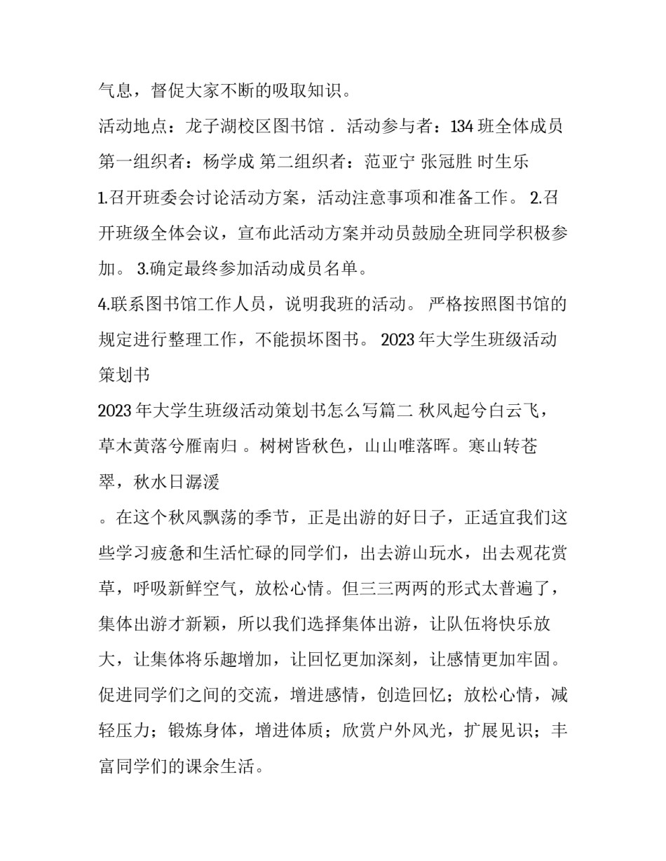 2023年大学生班级活动策划书 2023年大学生班级活动策划书怎么写(14篇)_第2页